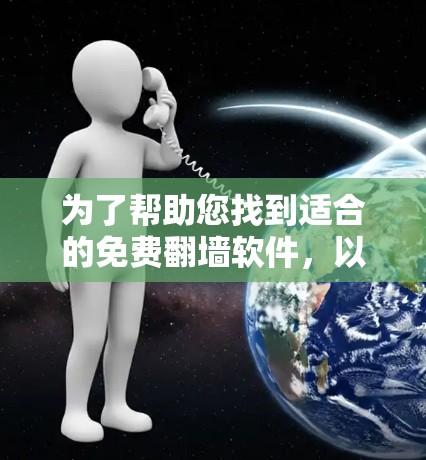 为了帮助您找到适合的免费翻墙软件，以下是几个推荐的选择