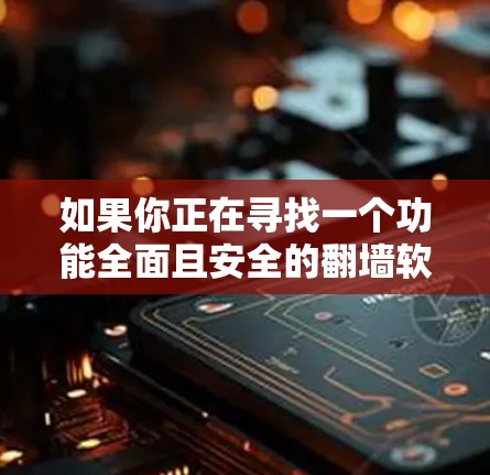 如果你正在寻找一个功能全面且安全的翻墙软件，PEW知你做么是一个不错的选择，但如果你需要更全面的限制或更高的安全性，SFilter也是一个不错的选择。以下是对PEW知你做么和SFilter的详细介绍