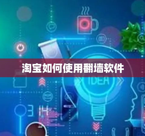 淘宝如何使用翻墙软件