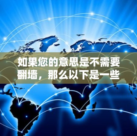 如果您的意思是不需要翻墙，那么以下是一些推荐的外国聊天软件，这些软件通常不需要您的电脑翻墙