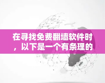 在寻找免费翻墙软件时,以下是一个有条理的推荐,涵盖了不同的需求和优势 在寻找免费翻墙软件时,以下是一个有条理的推荐,涵盖了不同的需求和优势