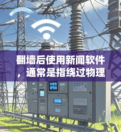翻墙后使用新闻软件,通常是指绕过物理防火墙或无线网络后,使用新闻聚合器或新闻分析工具来获取外部新闻信息。以下是一些常用的新闻软件推荐 翻墙后使用新闻软件,通常是指绕过物理防火墙或无线网络后,使用新闻聚合器或新闻分析工具来获取外部新闻信息。以下是一些常用的新闻软件推荐