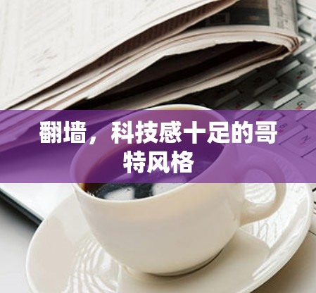翻墙，科技感十足的哥特风格