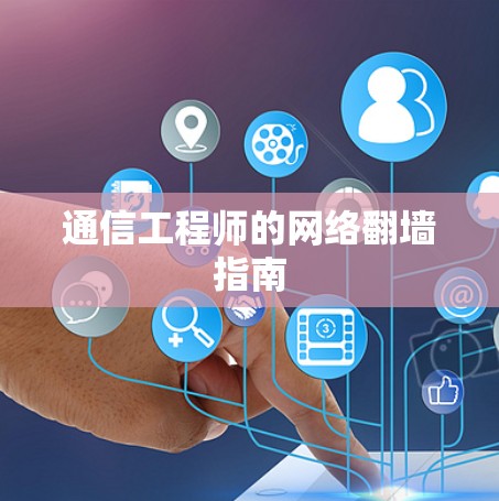 通信工程师的网络翻墙指南