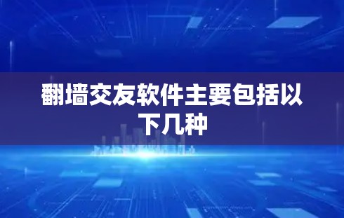 翻墙交友软件主要包括以下几种