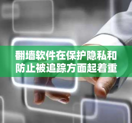 翻墙软件在保护隐私和防止被追踪方面起着重要作用。对于安卓手机用户来说，选择一个合适的翻墙软件可以帮助保护个人数据和隐私。以下是一些常见的翻墙软件推荐，适合安卓手机用户