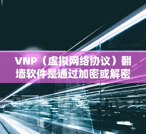 VNP(虚拟网络协议)翻墙软件是通过加密或解密数据来实现网络访问的软件。对于安卓用户,以下是一些推荐的VNP翻墙软件 VNP(虚拟网络协议)翻墙软件是通过加密或解密数据来实现网络访问的软件。对于安卓用户,以下是一些推荐的VNP翻墙软件