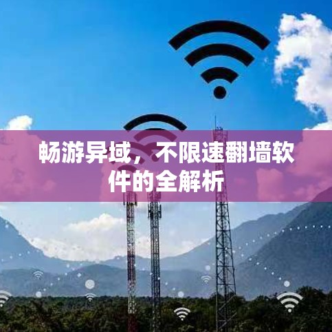畅游异域，不限速翻墙软件的全解析