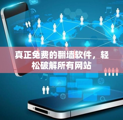 真正免费的翻墙软件,轻松破解所有网站 真正免费的翻墙软件,轻松破解所有网站