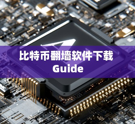 比特币翻墙软件下载 Guide