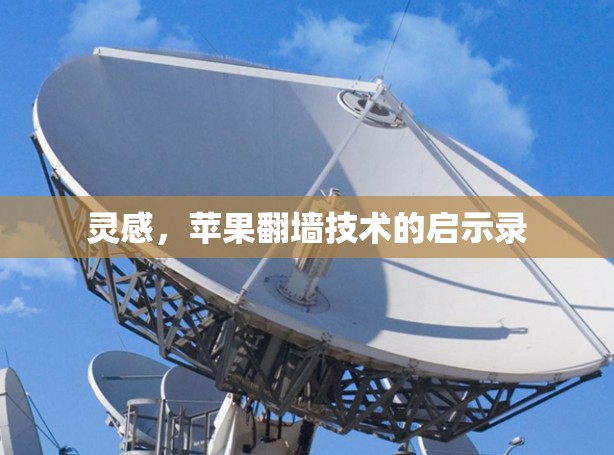灵感,苹果翻墙技术的启示录 灵感,苹果翻墙技术的启示录
