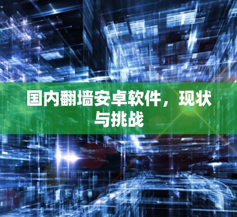 国内翻墙安卓软件，现状与挑战