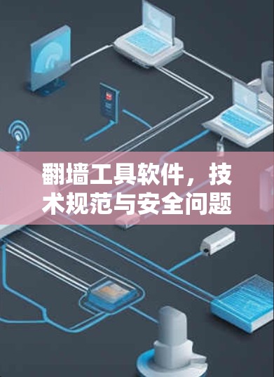 翻墙工具软件，技术规范与安全问题