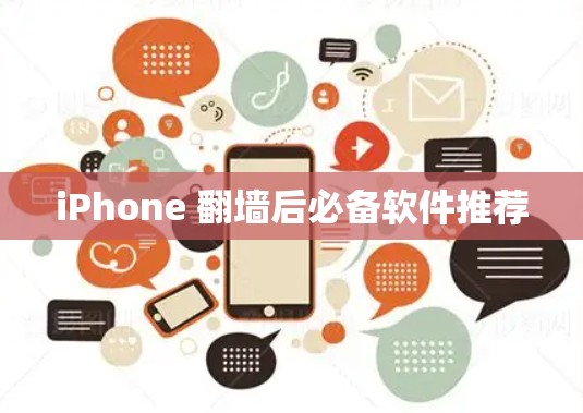 iPhone 翻墙后必备软件推荐