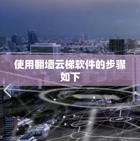 使用翻墙云梯软件的步骤如下 使用翻墙云梯软件的步骤如下