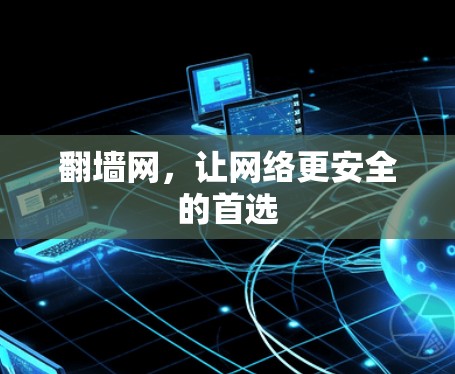 翻墙网，让网络更安全的首选