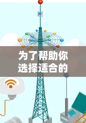 为了帮助你选择适合的电脑翻墙软件，以下是一些综合考虑的因素和推荐