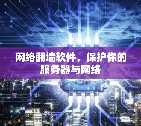 网络翻墙软件，保护你的服务器与网络