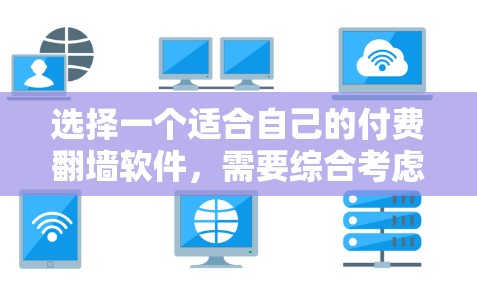 选择一个适合自己的付费翻墙软件，需要综合考虑需求、使用场景、预算以及软件的特点。以下是对不同需求和场景的分析和推荐