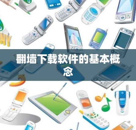 翻墙下载软件的基本概念 翻墙下载软件的基本概念