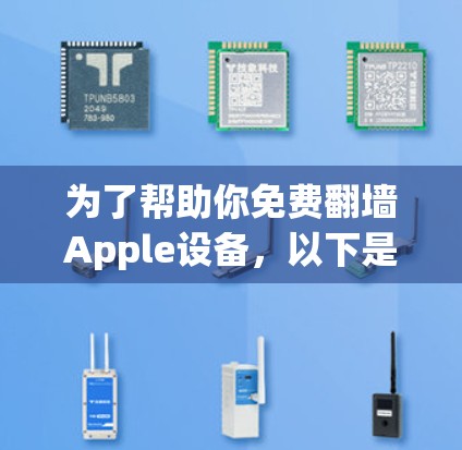 为了帮助你免费翻墙Apple设备，以下是几种可靠的选择，每种软件都有其优缺点，建议根据你的需求选择