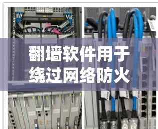 翻墙软件用于绕过网络防火墙，将手机上的URL转成网络地址。以下是一些常见的翻墙软件推荐