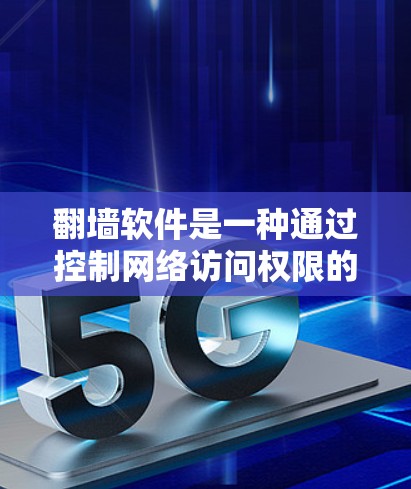 翻墙软件是一种通过控制网络访问权限的工具,旨在保护用户的数据和隐私。它通过限制用户访问特定的网站或网络资源,防止未经授权的访问。以下是对该问题的逐步解释和答案 翻墙软件是一种通过控制网络访问权限的工具,旨在保护用户的数据和隐私。它通过限制用户访问特定的网站或网络资源,防止未经授权的访问。以下是对该问题的逐步解释和答案