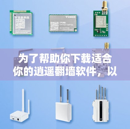 为了帮助你下载适合你的逍遥翻墙软件，以下是一些步骤指南