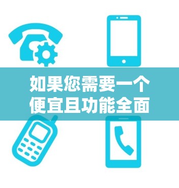 如果您需要一个便宜且功能全面的翻墙软件，以下是一些推荐