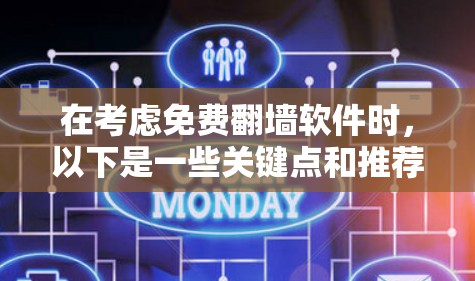 在考虑免费翻墙软件时,以下是一些关键点和推荐 在考虑免费翻墙软件时,以下是一些关键点和推荐