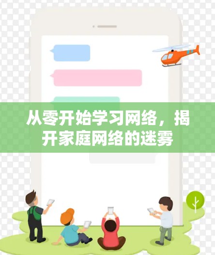 从零开始学习网络，揭开家庭网络的迷雾