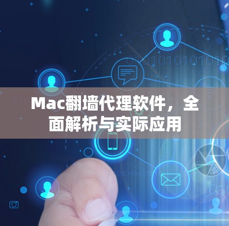 Mac翻墙代理软件，全面解析与实际应用