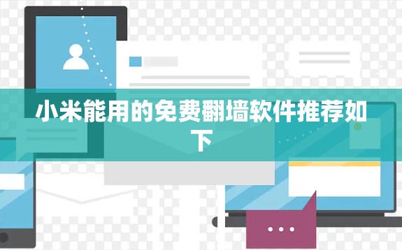 小米能用的免费翻墙软件推荐如下
