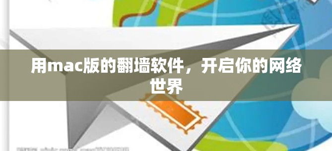 用mac版的翻墙软件，开启你的网络世界