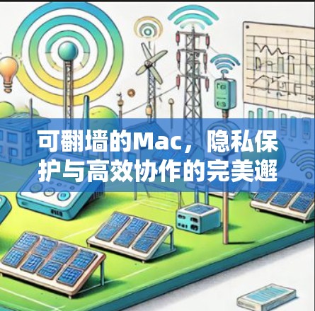 可翻墙的Mac，隐私保护与高效协作的完美邂逅