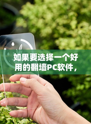 如果要选择一个好用的翻墙PC软件,以下是一些推荐,取决于你的具体需求和预算 如果要选择一个好用的翻墙PC软件,以下是一些推荐,取决于你的具体需求和预算