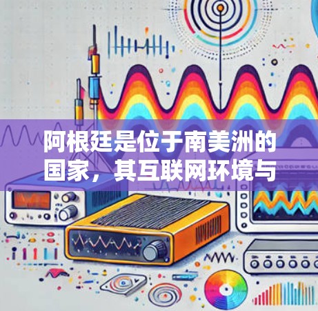 阿根廷是位于南美洲的国家,其互联网环境与中国大陆类似。然而,阿根廷的互联网管理政策可能与中国的某些政策有所不同。关于阿根廷翻墙软件,以下是一些可能涉及的点 阿根廷是位于南美洲的国家,其互联网环境与中国大陆类似。然而,阿根廷的互联网管理政策可能与中国的某些政策有所不同。关于阿根廷翻墙软件,以下是一些可能涉及的点