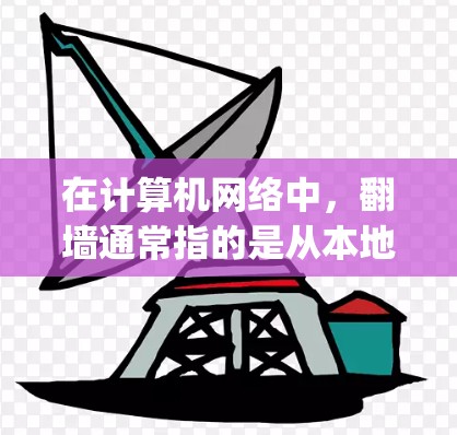 在计算机网络中,翻墙通常指的是从本地网络到远程网络的转换,比如从家里的互联网到公司的互联网。软件通常以p开头,如NetBIOS或NAT等工具。以下是一些关于p开头软件翻墙的常见问题和解决方法 在计算机网络中,翻墙通常指的是从本地网络到远程网络的转换,比如从家里的互联网到公司的互联网。软件通常以p开头,如NetBIOS或NAT等工具。以下是一些关于p开头软件翻墙的常见问题和解决方法