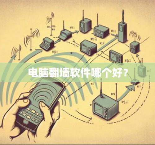 电脑翻墙软件哪个好？