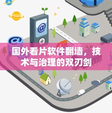 国外看片软件翻墙,技术与治理的双刃剑 国外看片软件翻墙,技术与治理的双刃剑