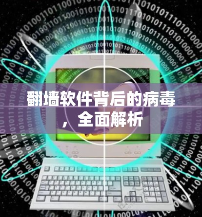 翻墙软件背后的病毒,全面解析 翻墙软件背后的病毒,全面解析