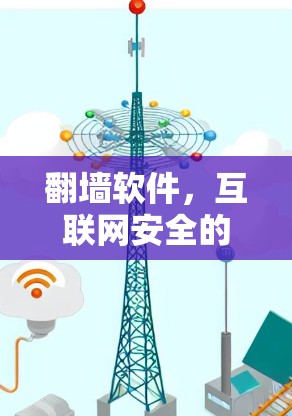 翻墙软件，互联网安全的最新工具