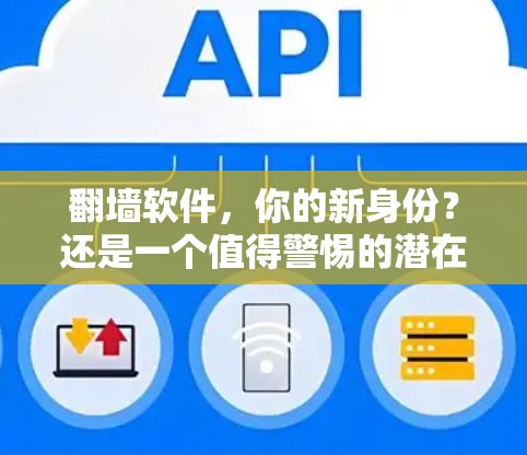 翻墙软件，你的新身份？还是一个值得警惕的潜在危险？