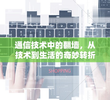 通信技术中的翻墙，从技术到生活的奇妙转折