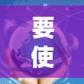 要使用谷歌翻墙访问国外网站，可以按照以下步骤操作