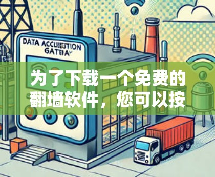 为了下载一个免费的翻墙软件，您可以按照以下步骤进行