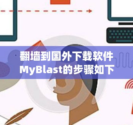 翻墙到国外下载软件MyBlast的步骤如下