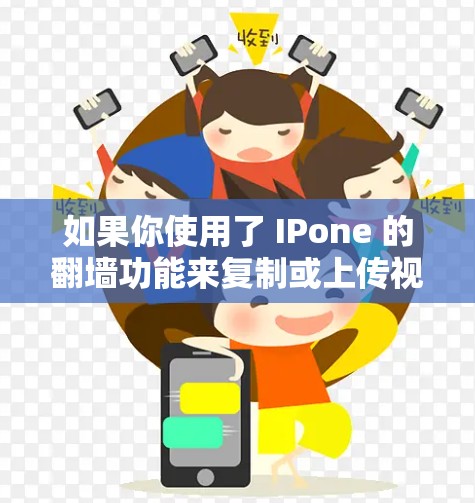 如果你使用了 IPone 的翻墙功能来复制或上传视频，以下是一些适合的软件推荐，可以帮助你更高效地处理视频内容