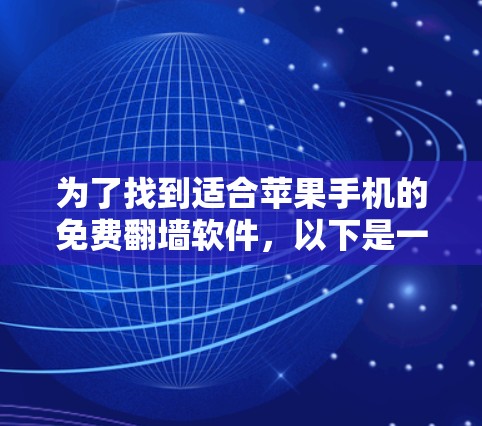 为了找到适合苹果手机的免费翻墙软件，以下是一些推荐和最佳做法