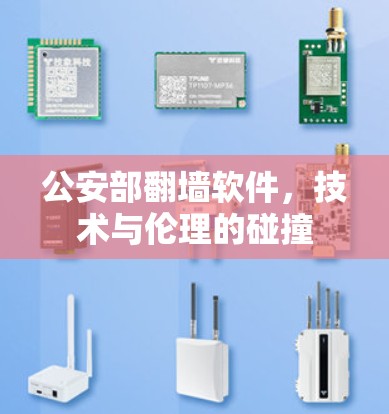 公安部翻墙软件，技术与伦理的碰撞
